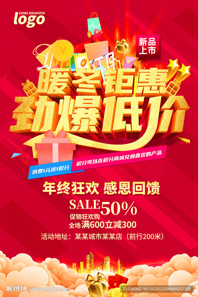 冬季促销活动海报展板设计图片