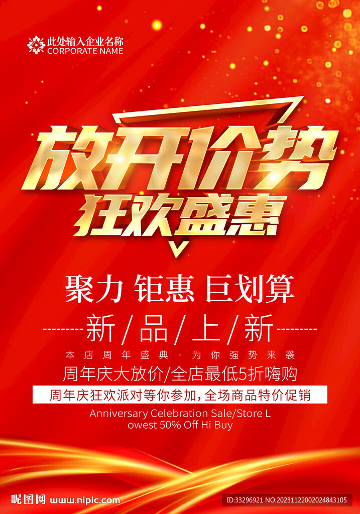 放开价势促销海报