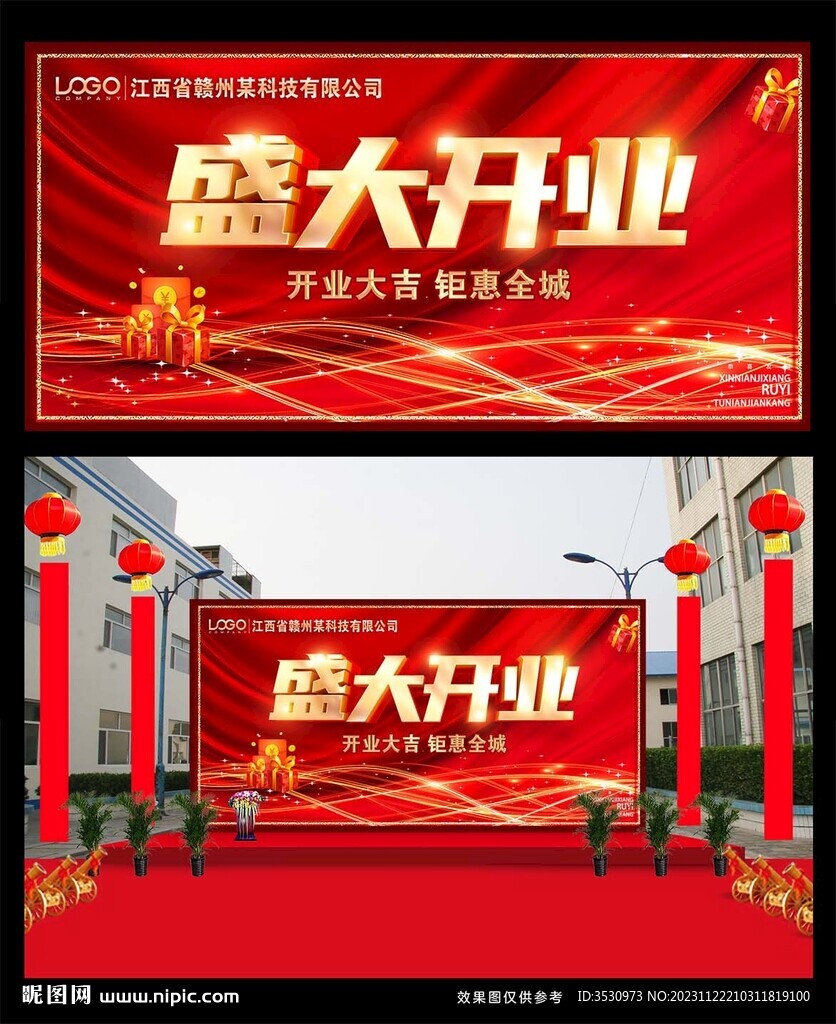 盛大开业舞台背景