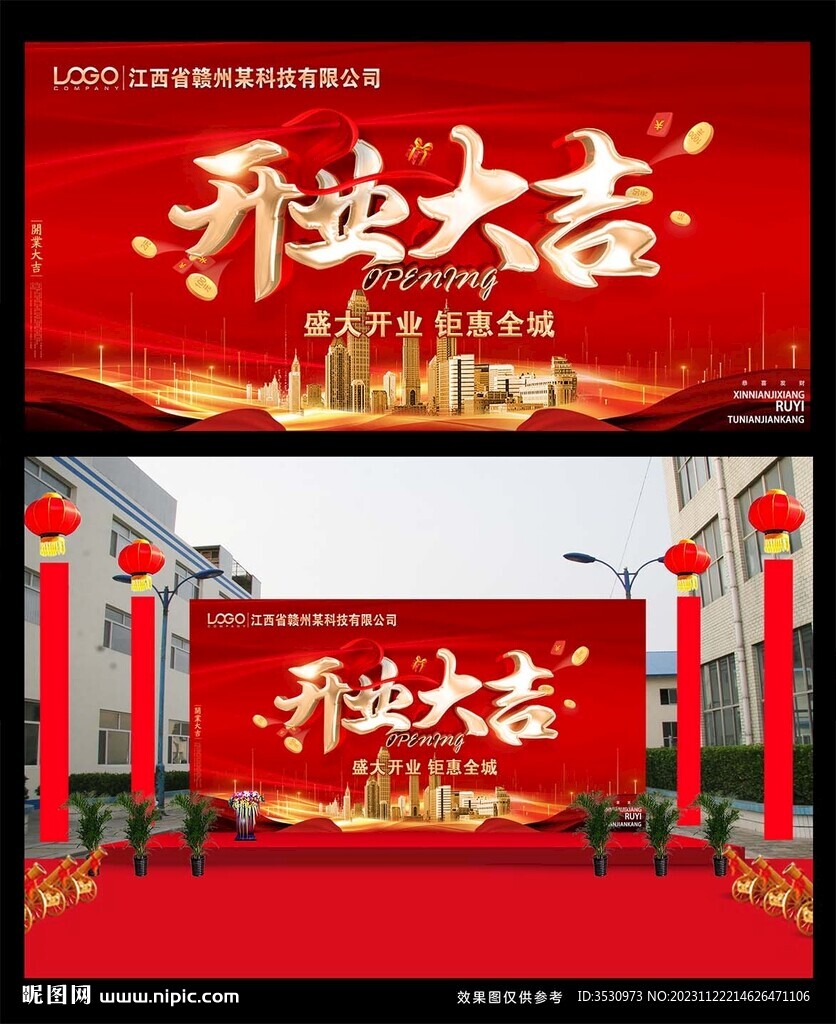 喜庆开业活动展板