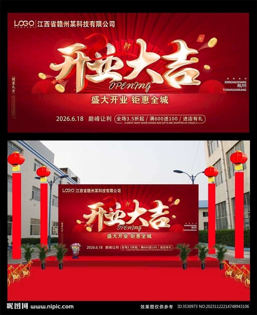 红色喜庆开业活动展板