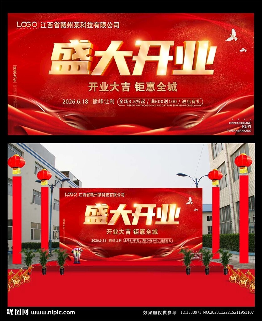 红色喜庆开业活动展板