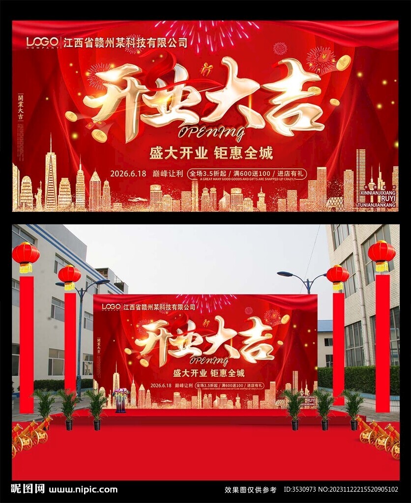 开业活动红色喜庆舞台背景