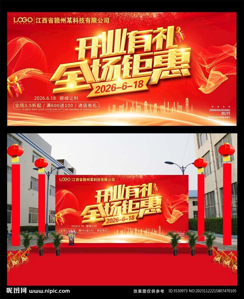 开业有礼全场钜惠