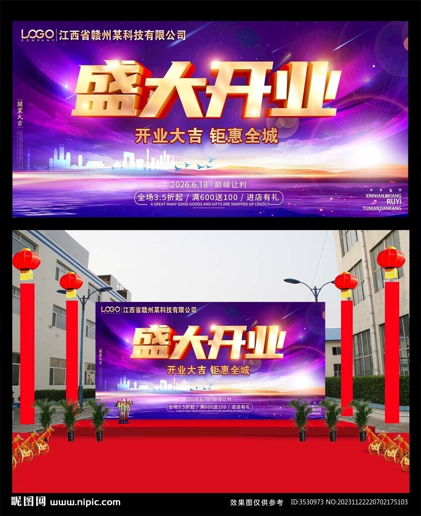 盛大开业舞台背景