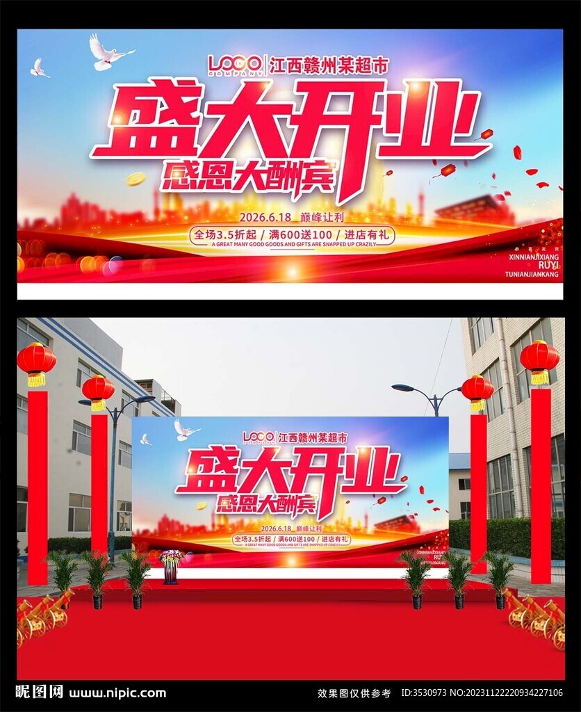 盛大开业绘喷背景