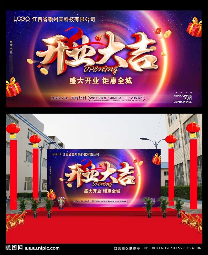 开业大吉舞台背景