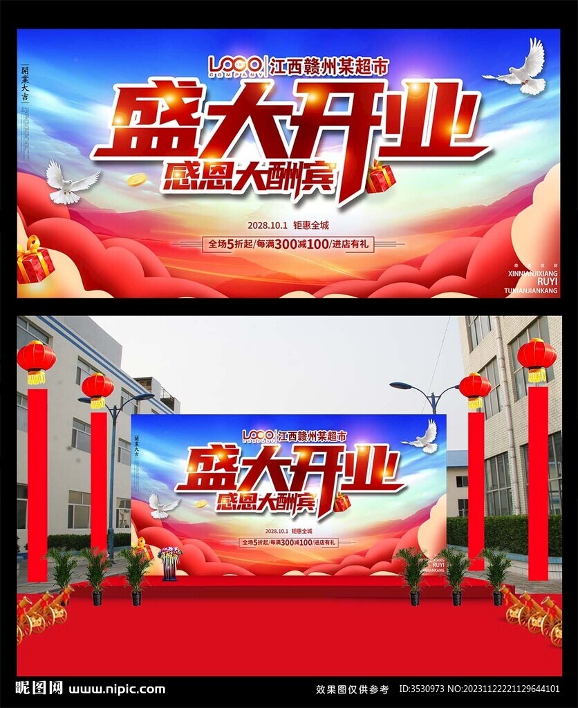 喜庆开业舞台背景