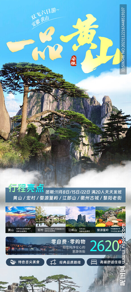 安徽黄山旅游宣传广告图