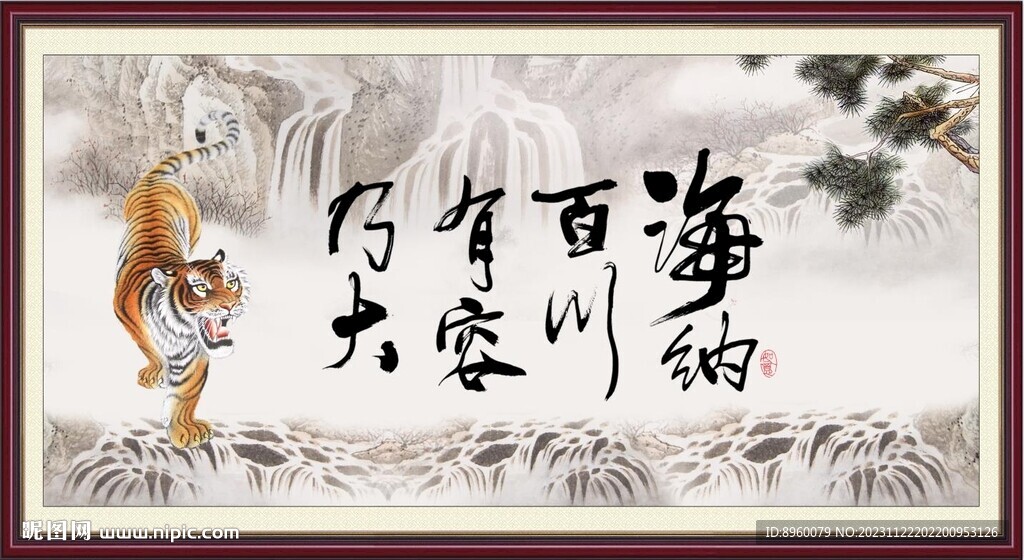 海纳百川 有容乃大