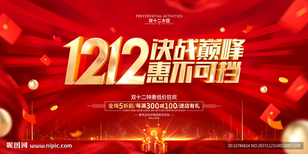 双12决战巅峰惠不可挡海报红