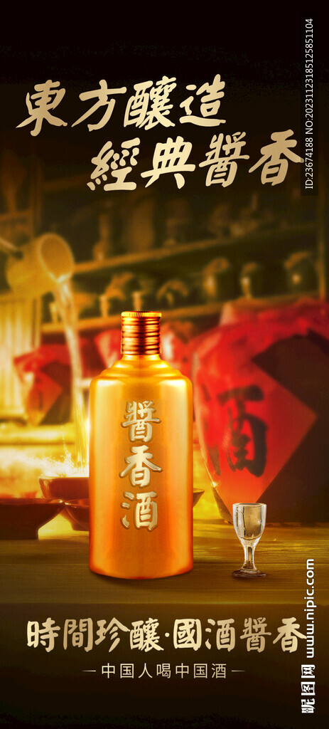 酱香浓香清香白酒海报设计