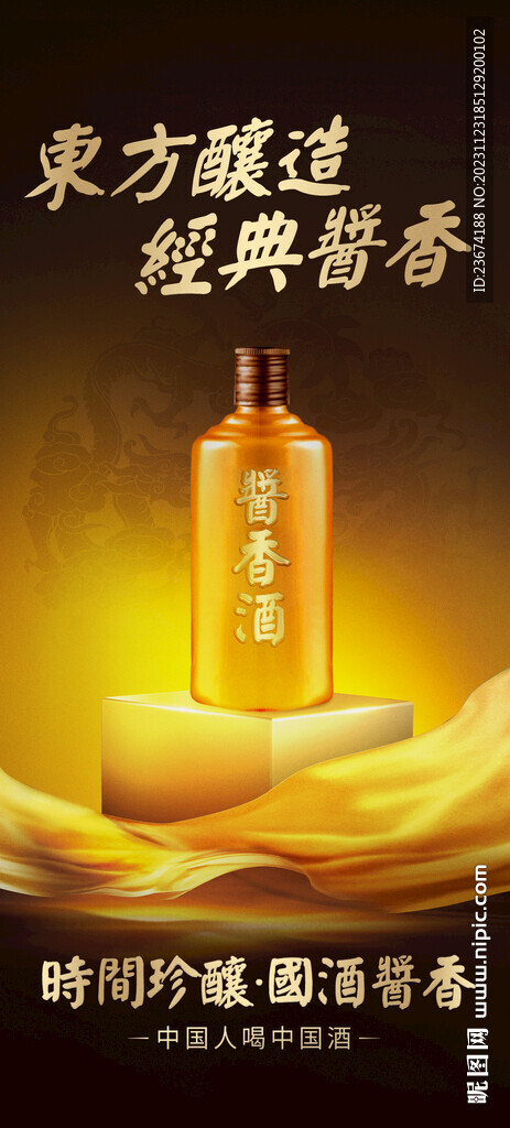 酱香浓香清香白酒海报设计