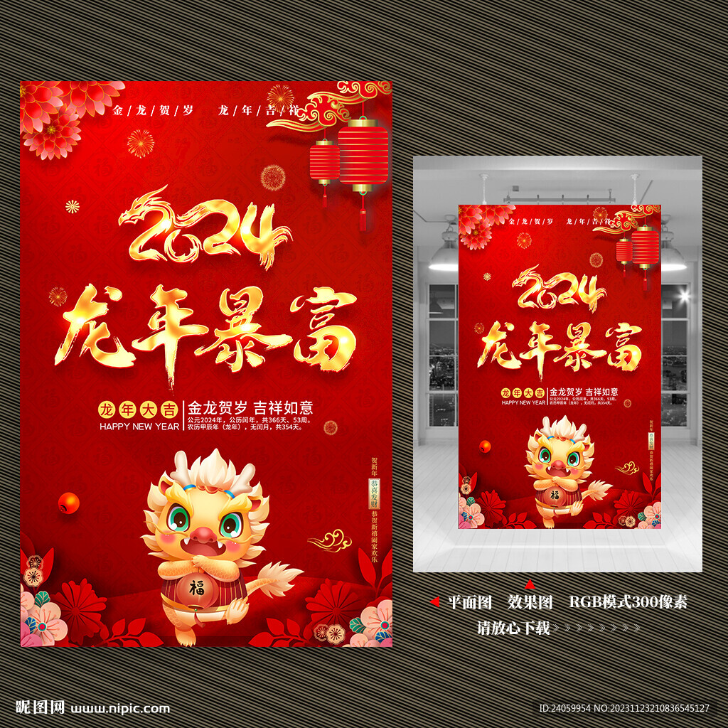 2024龙年海报