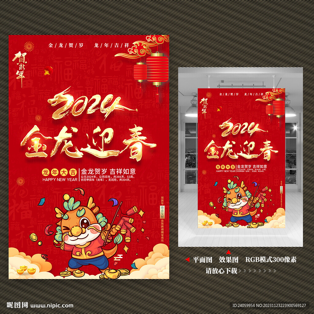 2024龙年海报