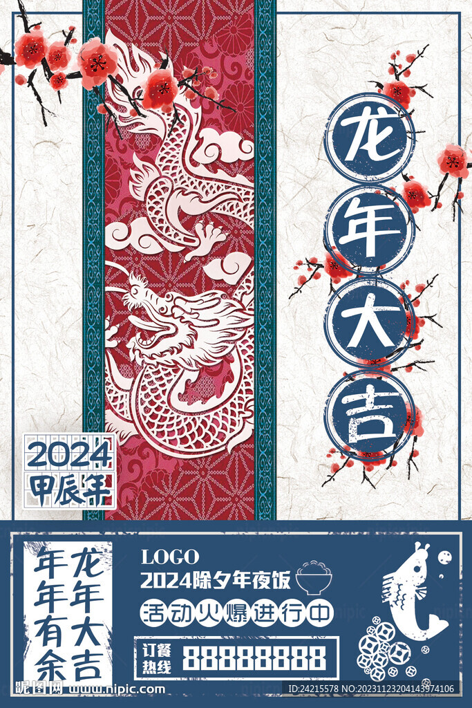 2024龙年海报 古风背景