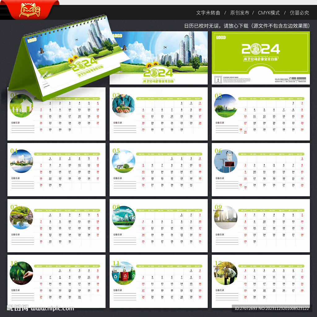 2024年环卫公司台历