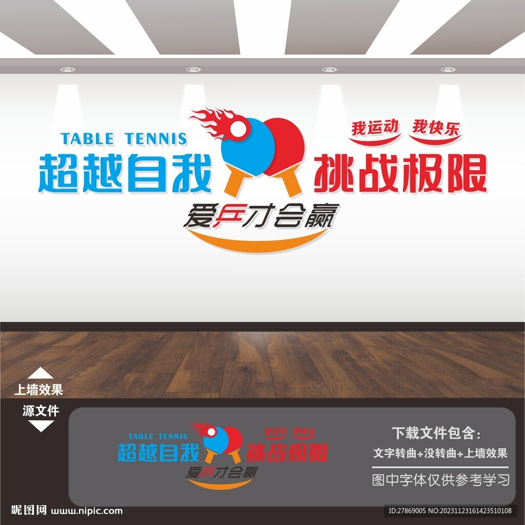 乒乓球室文化墙