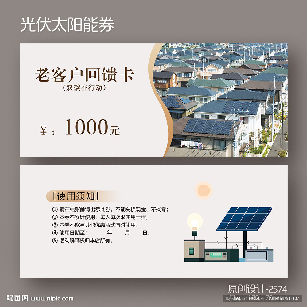 农村新能源发电光伏太阳能代金券