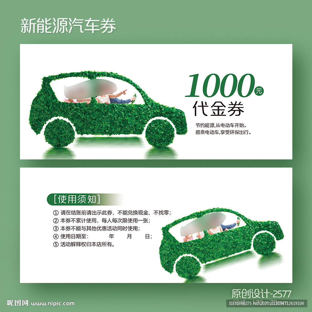 新能源汽车电动车绿色汽车代金券