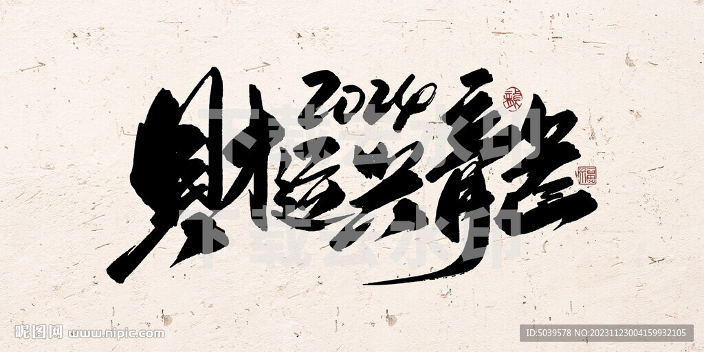 2024财运兴龙矢量图