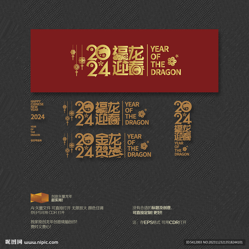 2024年福龙迎春 金龙贺岁