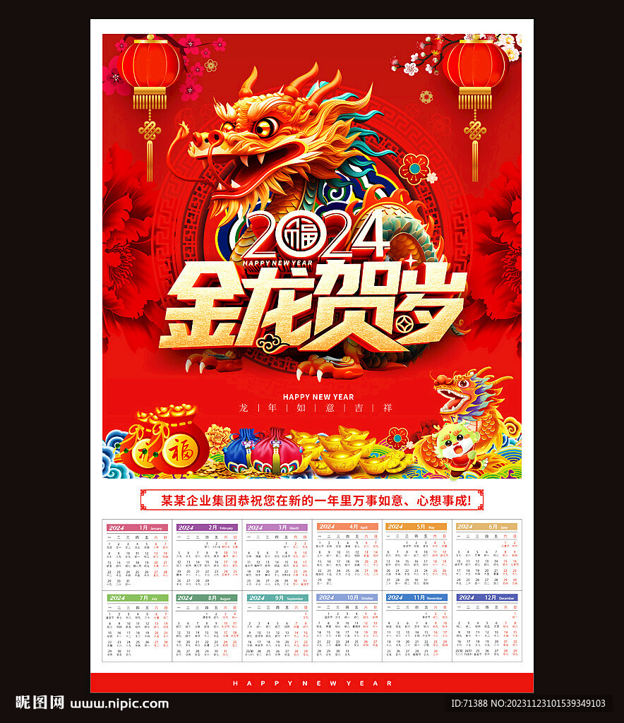 2024龙年挂历台历