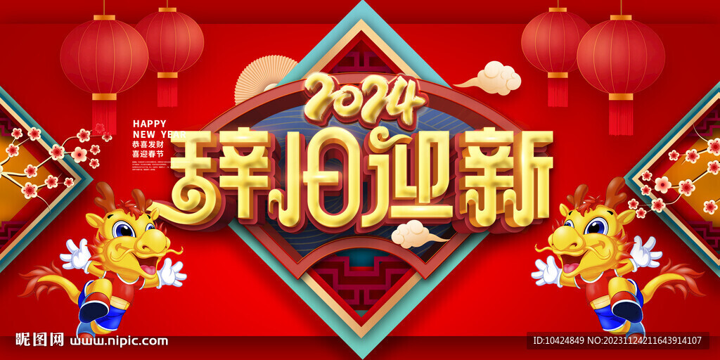 2024辞旧迎新
