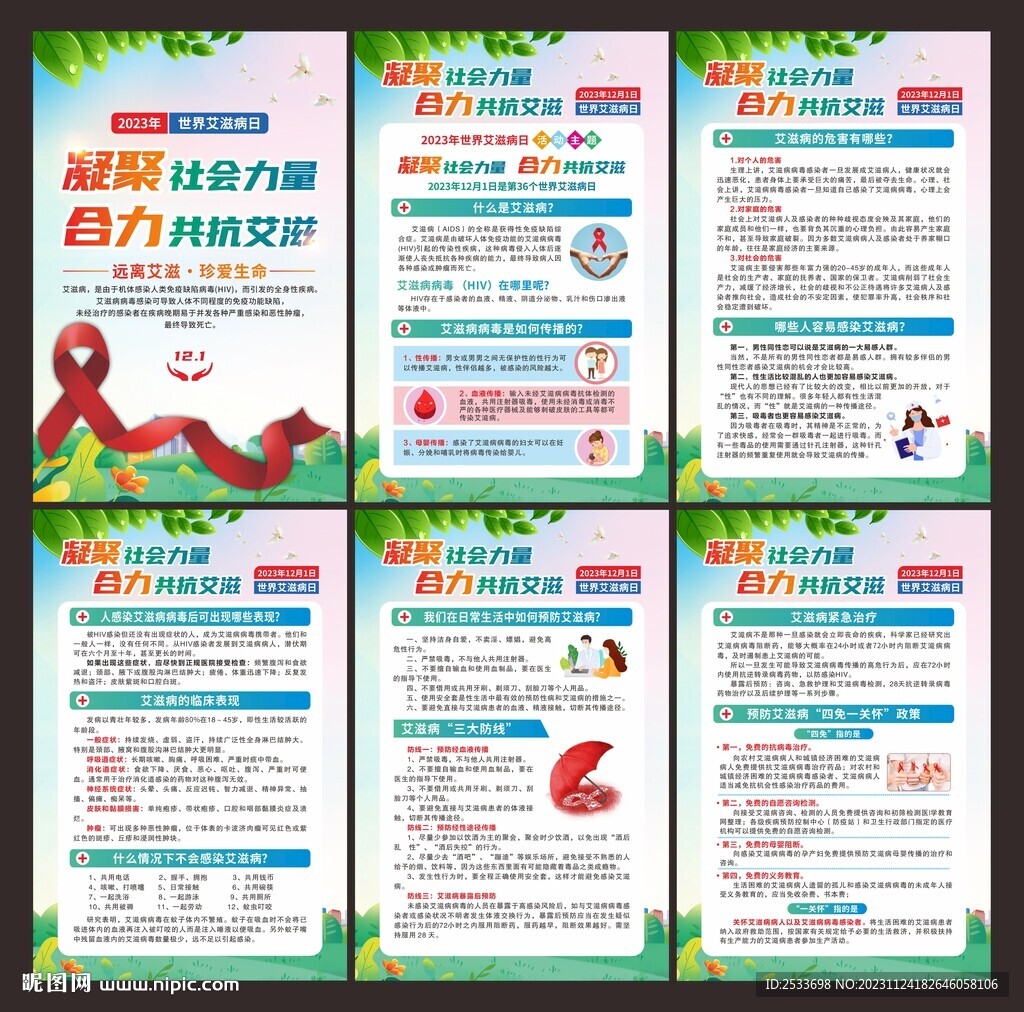 艾滋病日 展板