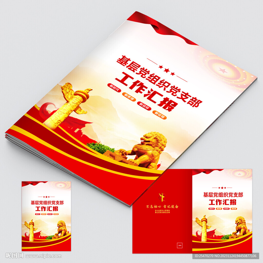 基层党组织工作汇报封面