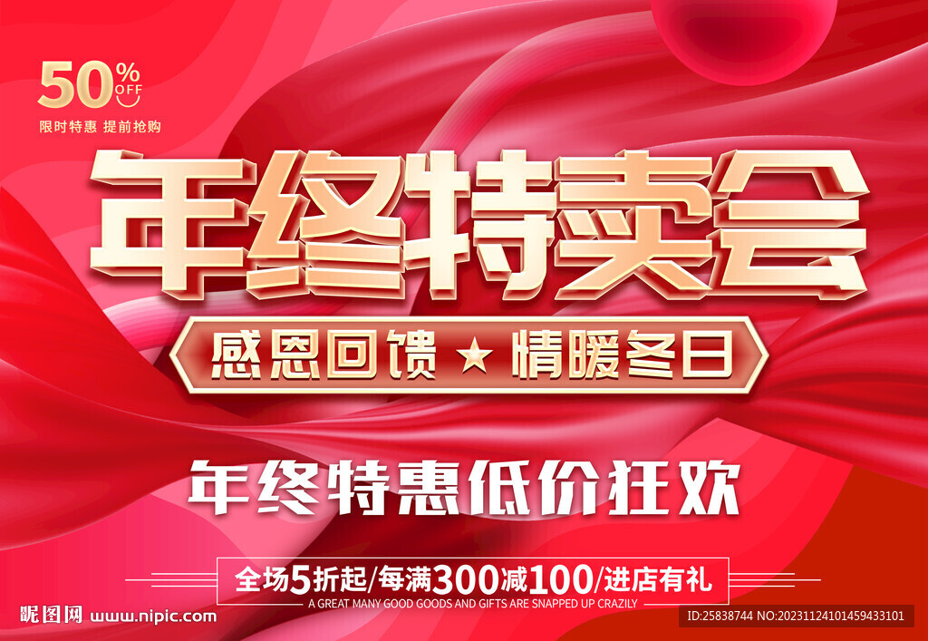 年终特卖会