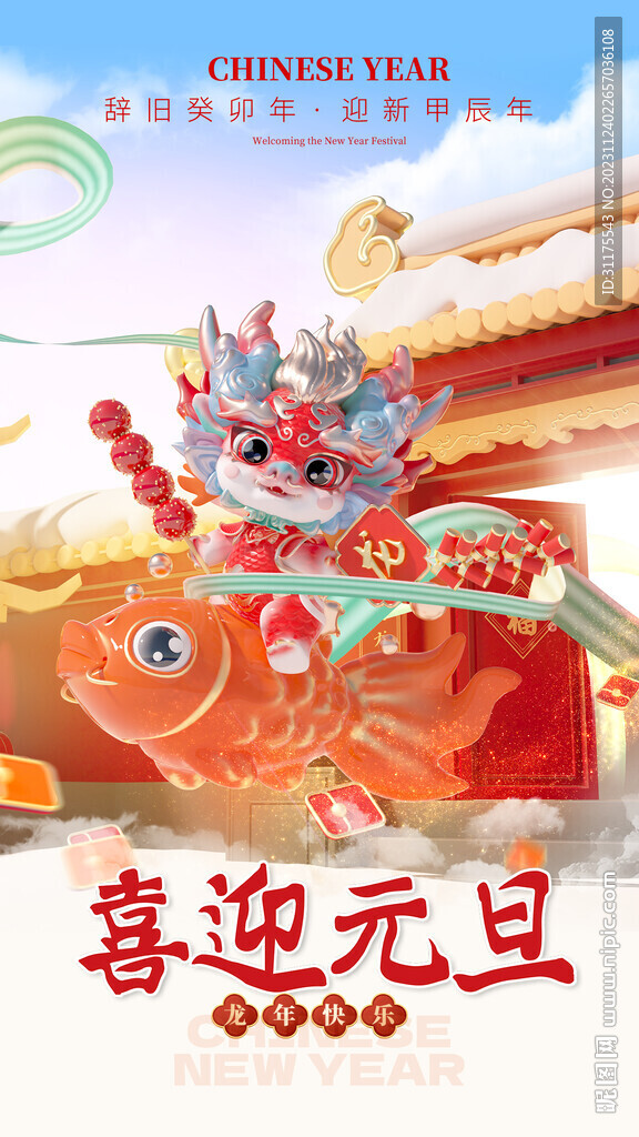 2024新年龙年元旦海报