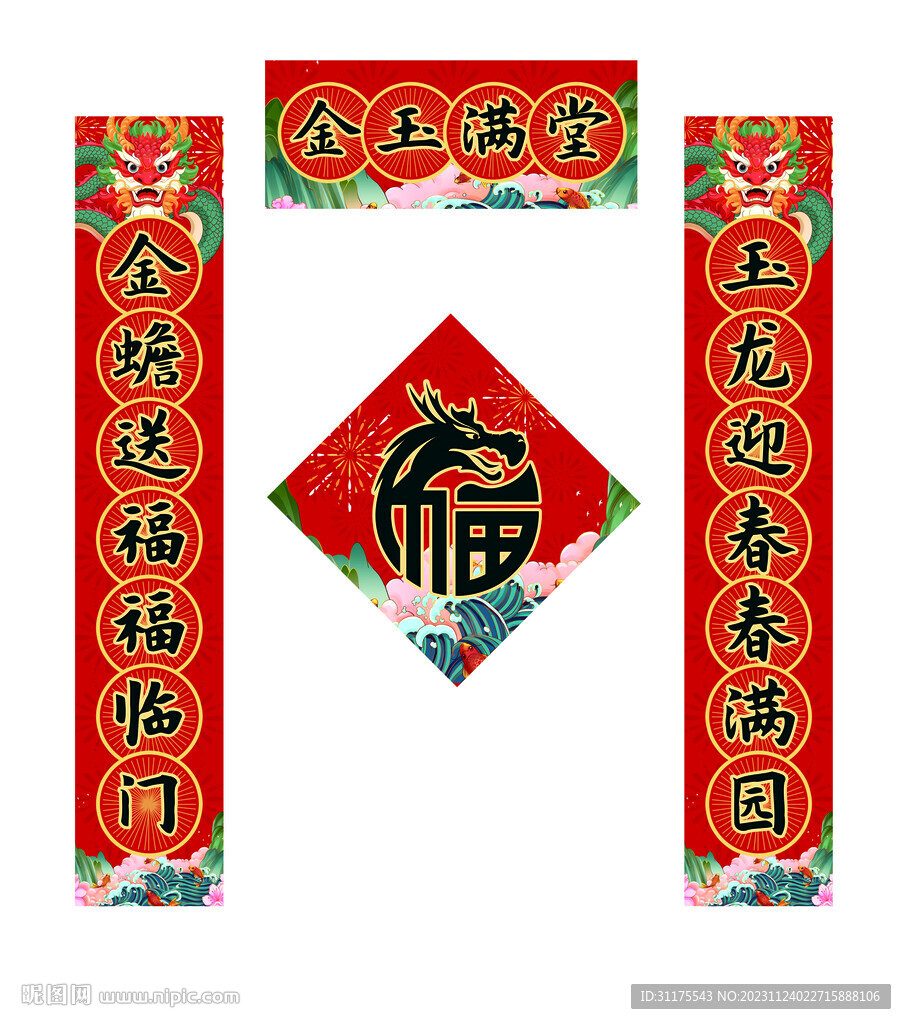 传统古典卡通创意龙年对联福字