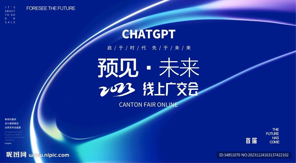 未来科技招商会活动海报