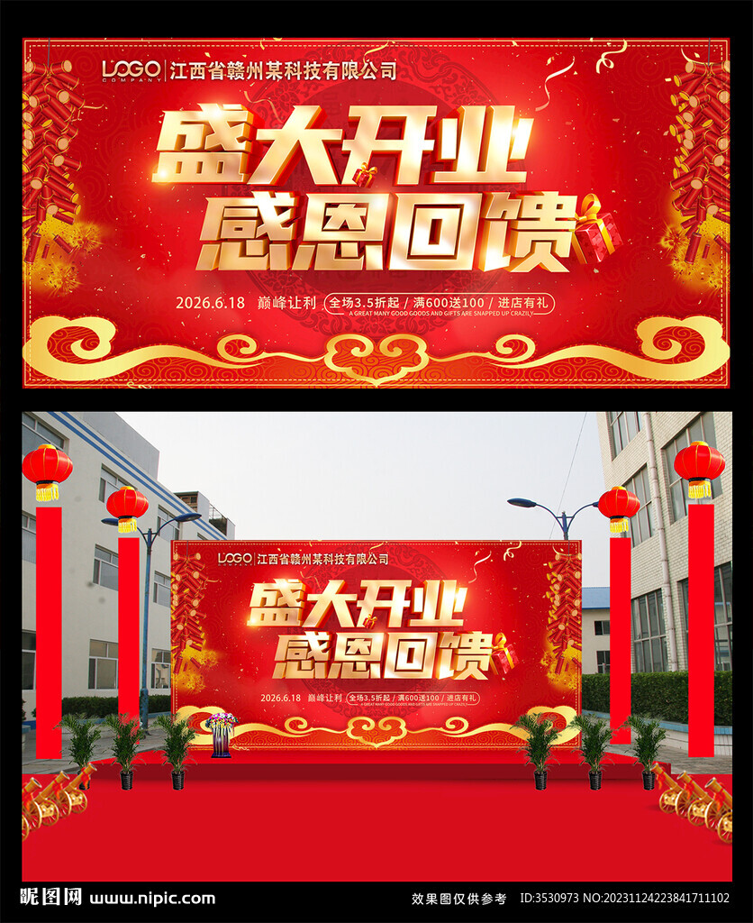 盛大开业感恩回馈