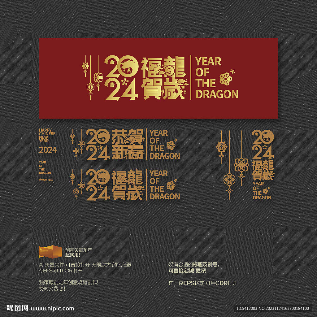 2024福龙贺岁 恭贺新春