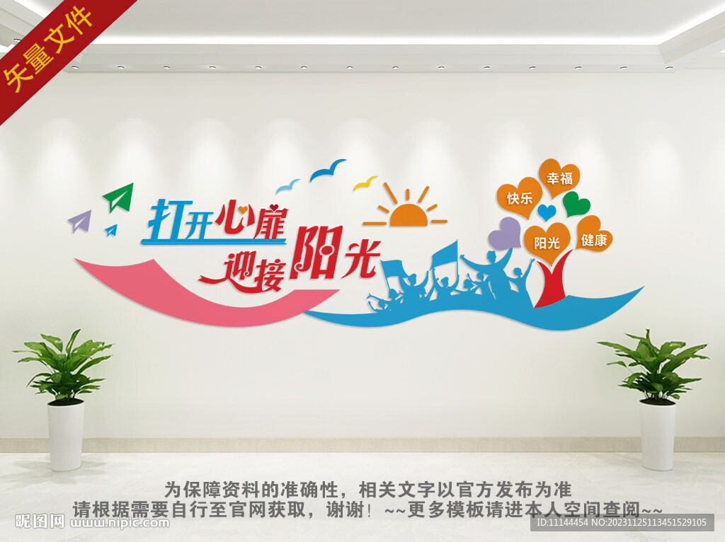 心理健康室文化墙 