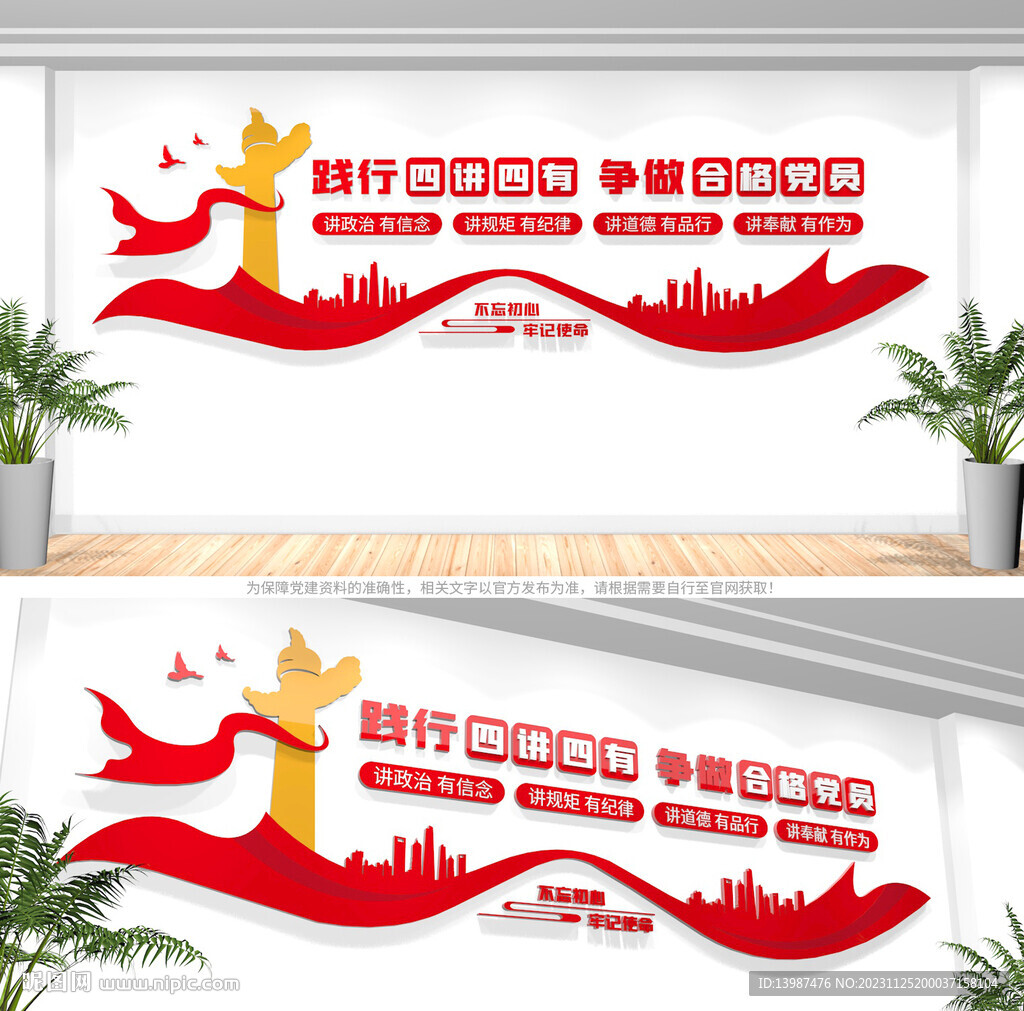 四讲四有党建文化墙