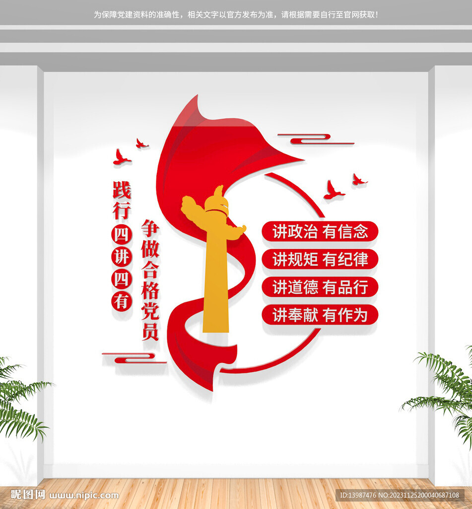 四讲四有文化墙