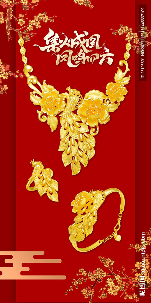 凤穿牡丹黄金饰品