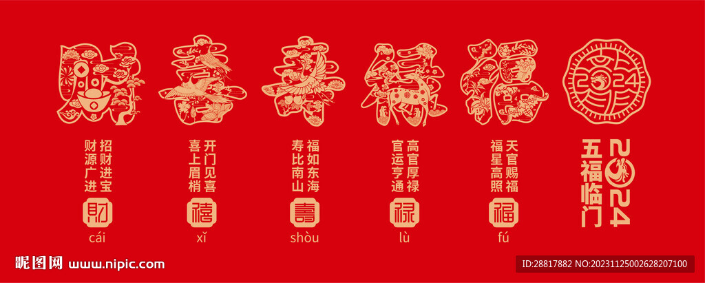 2024龙年五福临门福禄寿喜财