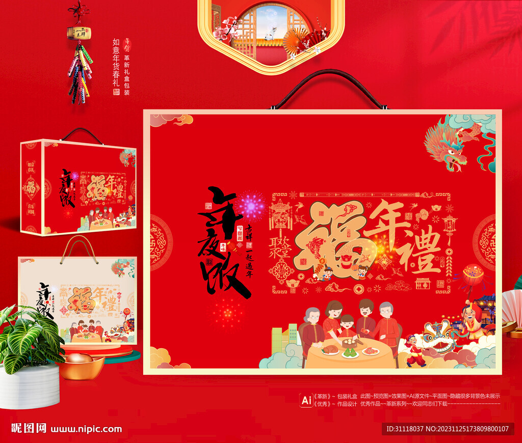 龙年年夜饭礼盒包装