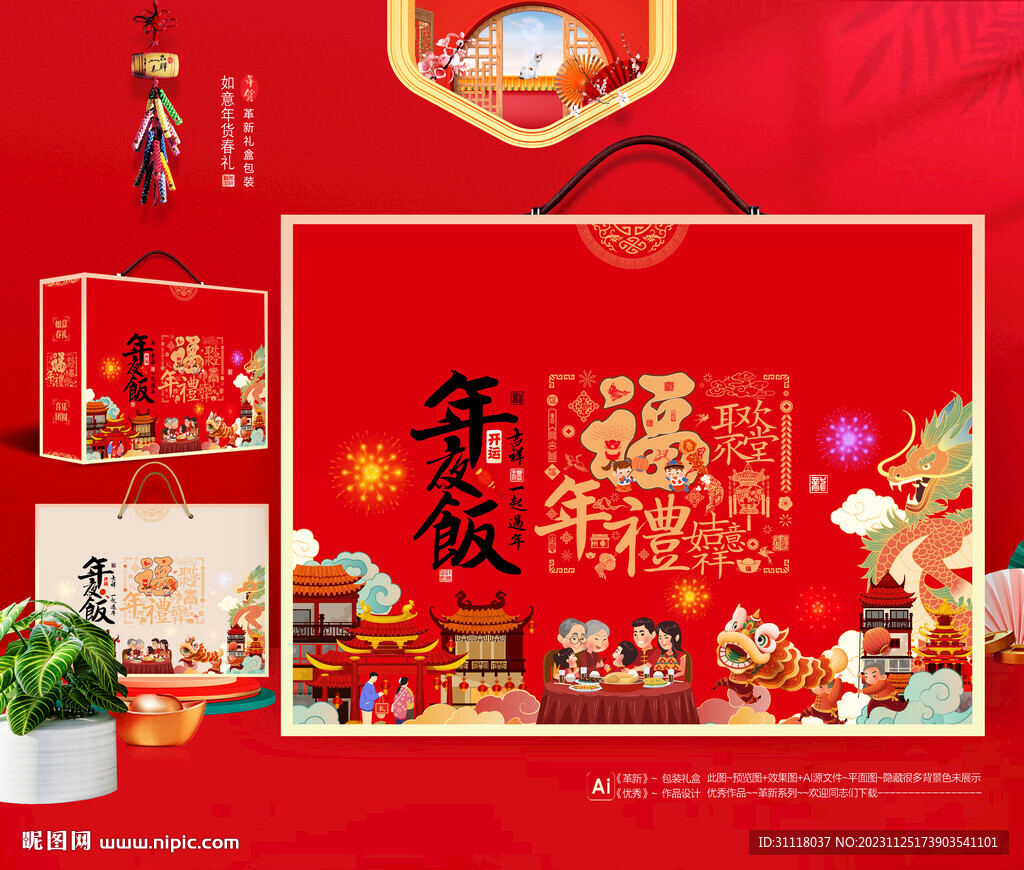 龙年年夜饭礼盒包装