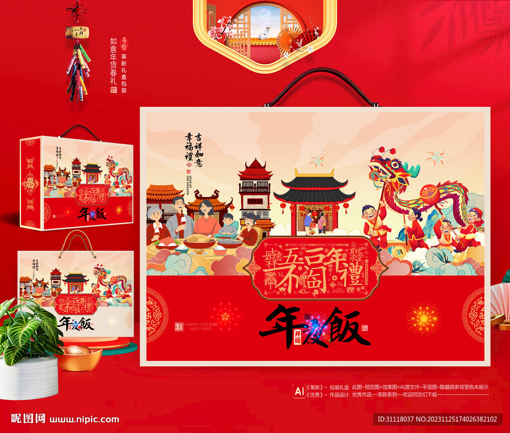 龙年年夜饭礼盒包装