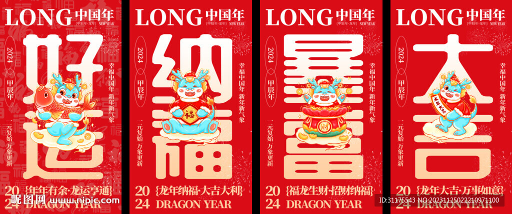 2024龙年海报套图