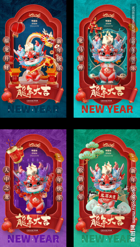 2024年新春龙年大吉海报套图