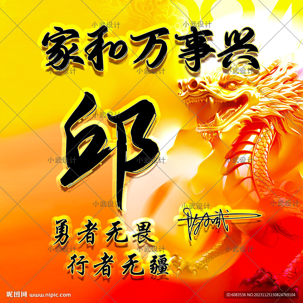 中国龙姓氏微信头像