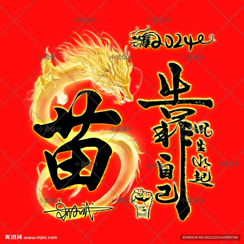 龙年 姓氏微信头像