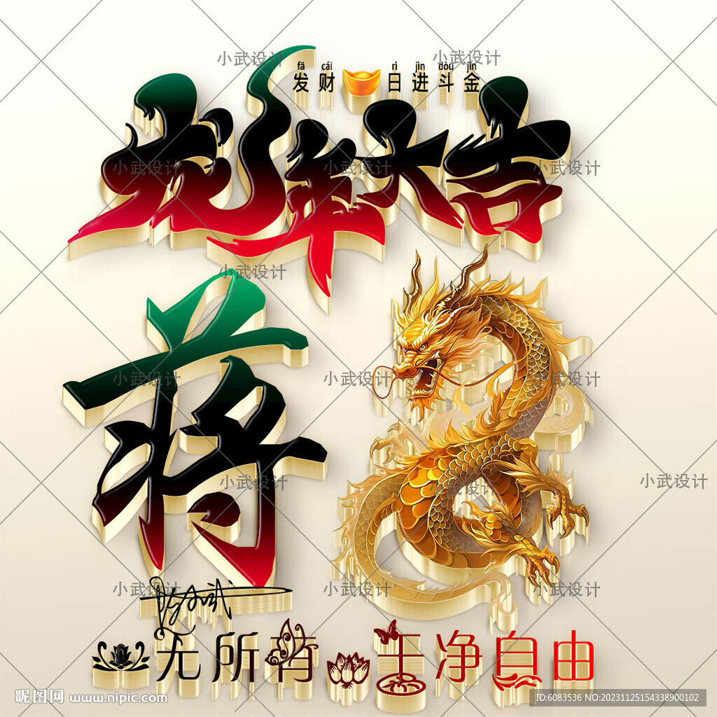 龙年大吉 姓氏微信头像