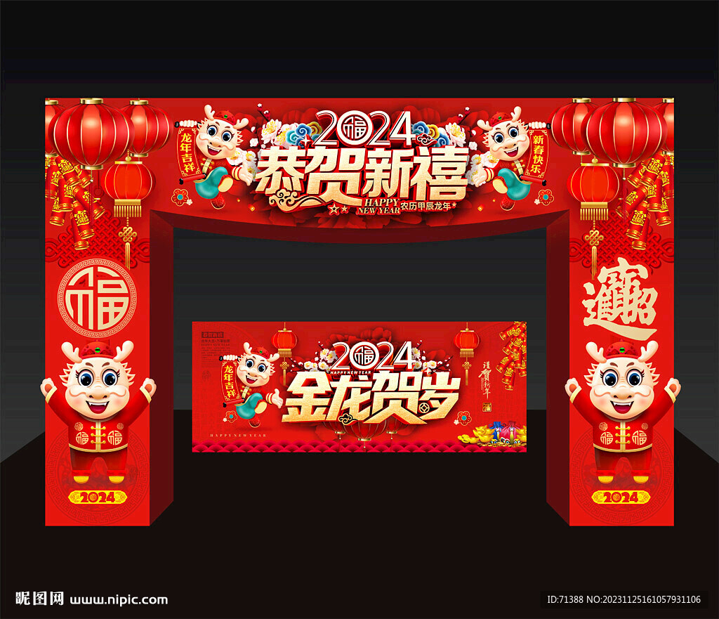 2024龙年春节门头拱门